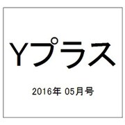 Yプラス(ワイプラス) 2016年 05月号 vol.37 [雑誌]