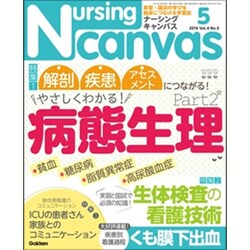Nursing Canvas (ナーシング・キャンバス) 2016年 05月号 [雑誌]