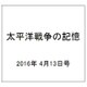 太平洋戦争の記憶 2016年 4/13号 第85号 [雑誌]