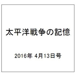 太平洋戦争の記憶 2016年 4/13号 第85号 [雑誌]