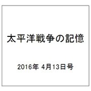 太平洋戦争の記憶 2016年 4/13号 第85号 [雑誌]