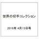 世界の切手コレクション 2016年 4/13号（82） [雑誌]