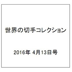 世界の切手コレクション 2016年 4/13号（82） [雑誌]