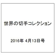 世界の切手コレクション 2016年 4/13号（82） [雑誌]
