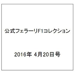 公式フェラーリF1コレクション 2016年 4/20号（121） [雑誌]