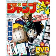 分冊マンガ講座 ジャンプ流! 2016年 4/21号 [雑誌]