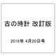 古の時計 改訂版 2016年 4/20号 [雑誌]