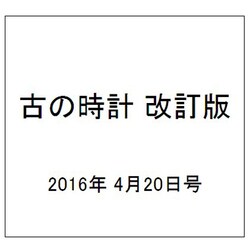 古の時計 改訂版 2016年 4/20号 [雑誌]