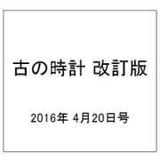 古の時計 改訂版 2016年 4/20号 [雑誌]