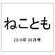 ねことも 2016年 06月号 [雑誌]