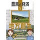 農業と経済 2016年 05月号 [雑誌]
