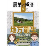 農業と経済 2016年 05月号 [雑誌]