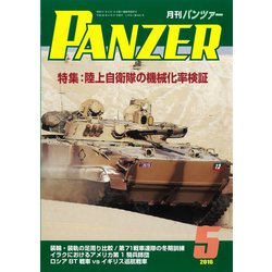 PANZER (パンツアー) 2016年 05月号 [雑誌]