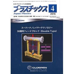 プラスチックス 2016年 04月号 [雑誌]