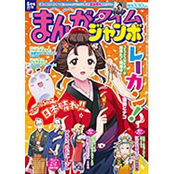 まんがタイムジャンボ 2016年 05月号 [雑誌]