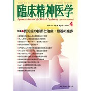 臨床精神医学 2016年 04月号 [雑誌]