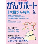 がんサポート 2016年 05月号 [雑誌]
