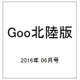 Goo(グー)北陸版 2016年 06月号 vol.085 [雑誌]