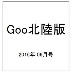 Goo(グー)北陸版 2016年 06月号 vol.085 [雑誌]