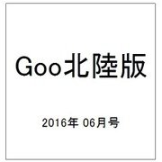 Goo(グー)北陸版 2016年 06月号 vol.085 [雑誌]