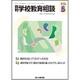 月刊 学校教育相談 2016年 05月号 [雑誌]