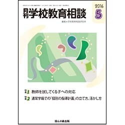 月刊 学校教育相談 2016年 05月号 [雑誌]