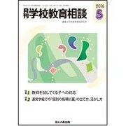 月刊 学校教育相談 2016年 05月号 [雑誌]