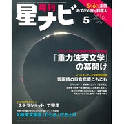 月刊 星ナビ 2016年 05月号 [雑誌]