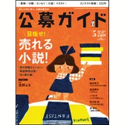 公募ガイド 2016年 05月号 [雑誌]