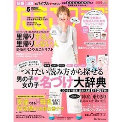 たまごクラブ 2016年 05月号 [雑誌]