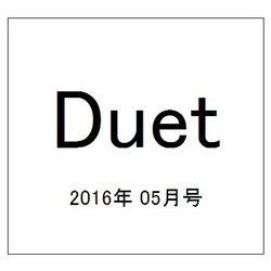 Duet (デュエット) 2016年 05月号 [雑誌]