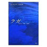 ラガ―見えない大陸への接近 [単行本]