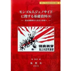 モンゴル人ジェノサイドに関する基礎資料 8（静岡大学人文社会科学部研究叢書 52 内モンゴル自治区の文化大革命 8） [単行本]