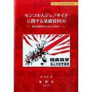 モンゴル人ジェノサイドに関する基礎資料 8（静岡大学人文社会科学部研究叢書 52 内モンゴル自治区の文化大革命 8） [単行本]