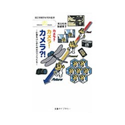 カメラ?カメラ!カメラ?!―計算をはじめた未来のカメラたち(丸善ライブラリー) [新書]