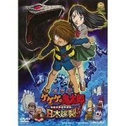 劇場版 ゲゲゲの鬼太郎 日本爆裂!!