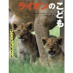 ヨドバシ Com ライオンのこども サバンナを生きる 単行本 通販 全品無料配達