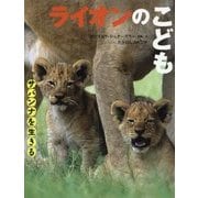 ライオンのこども(サバンナを生きる) [単行本]