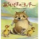 あらいぐまのヨッチー [絵本]