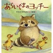 あらいぐまのヨッチー [絵本]