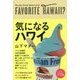 気になるハワイ [単行本]