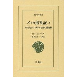 メッカ巡礼記： 旅の出会いに関する情報の備忘録 [文庫]