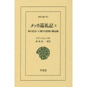 メッカ巡礼記： 旅の出会いに関する情報の備忘録 [文庫]