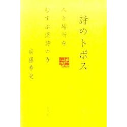 詩のトポス [単行本]