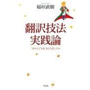 翻訳技法実践論： 『星の王子さま』をいかに訳したか [単行本]