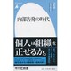 内部告発の時代 [新書]