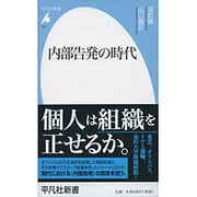 内部告発の時代 [新書]