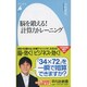 脳を鍛える!計算力トレーニング(平凡社新書) [新書]