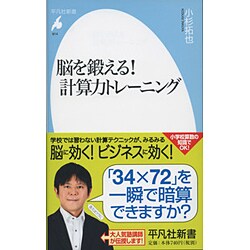 脳を鍛える!計算力トレーニング(平凡社新書) [新書]