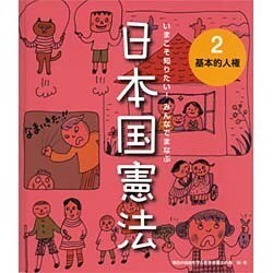 ヨドバシ.com - いまこそ知りたい!みんなでまなぶ日本国憲法〈2〉基本的人権 [単行本] 通販【全品無料配達】